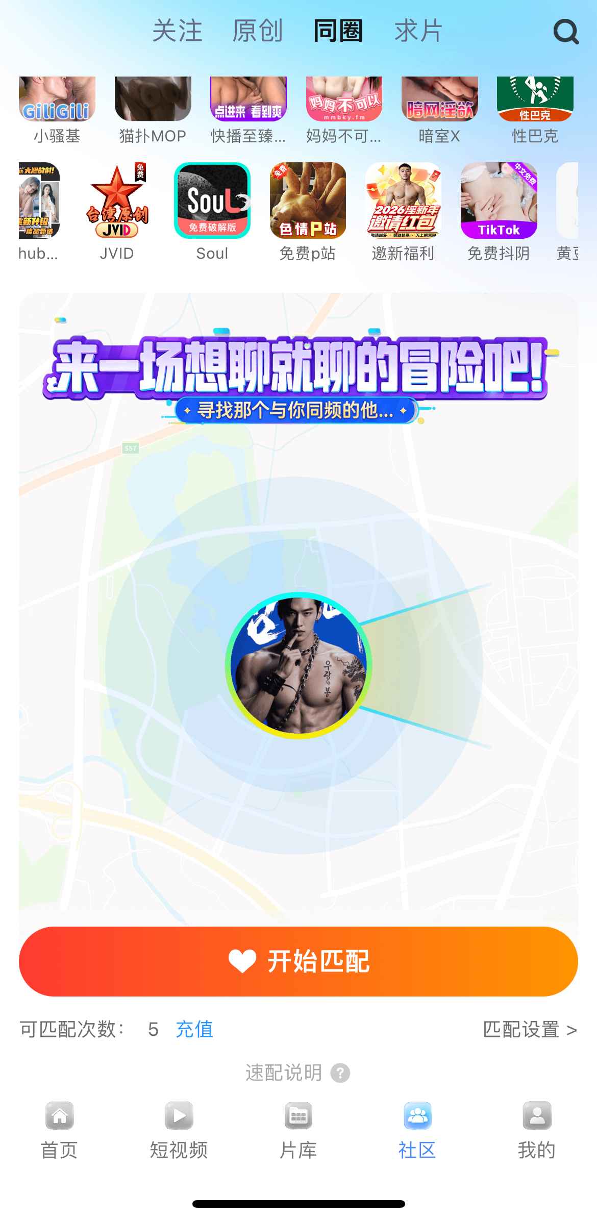小蓝APP社区同圈匹配
